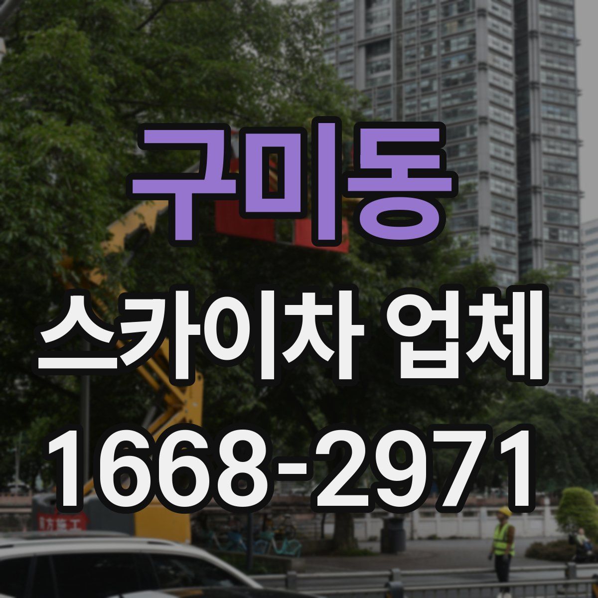 구미동 스카이차 업체