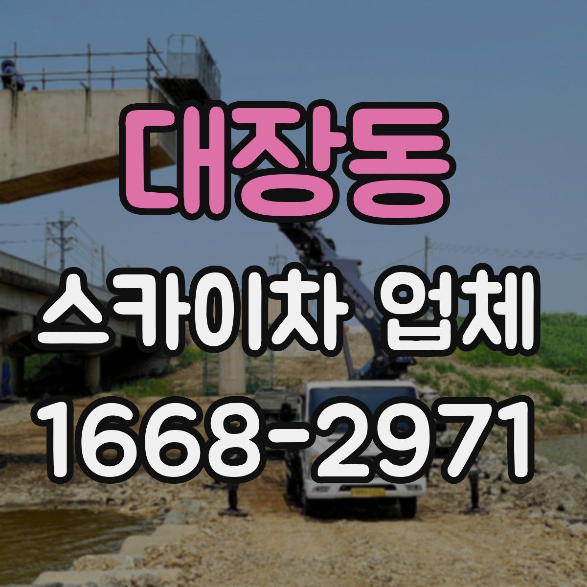 대장동 스카이차 업체