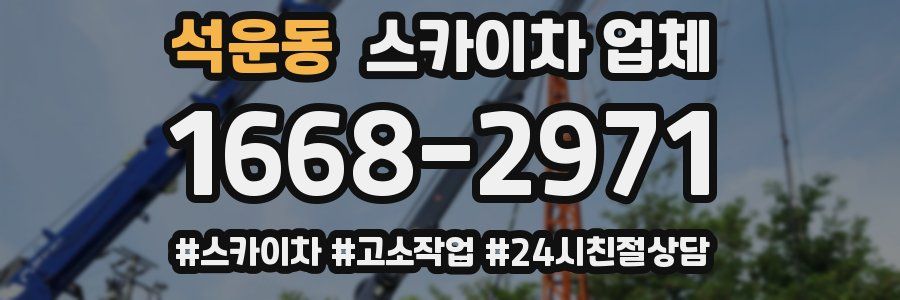 석운동 스카이차 업체