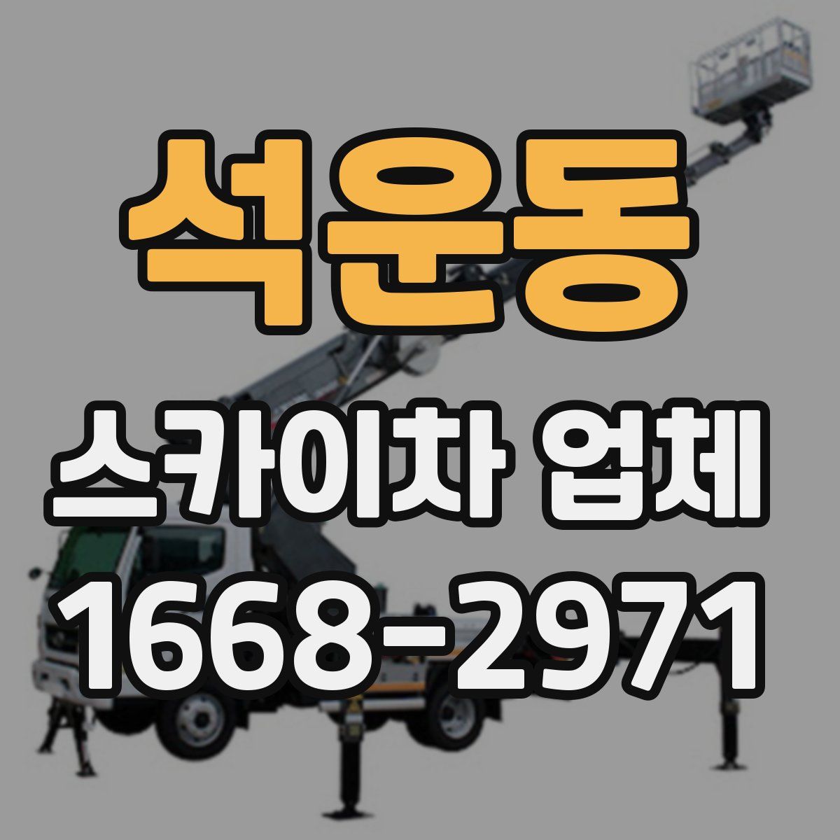 석운동 스카이차 업체