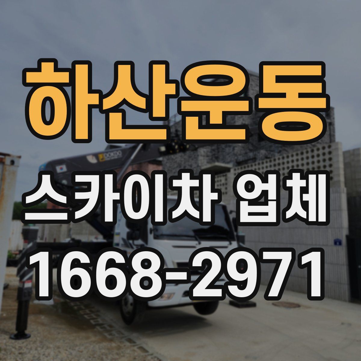 하산운동 스카이차 업체
