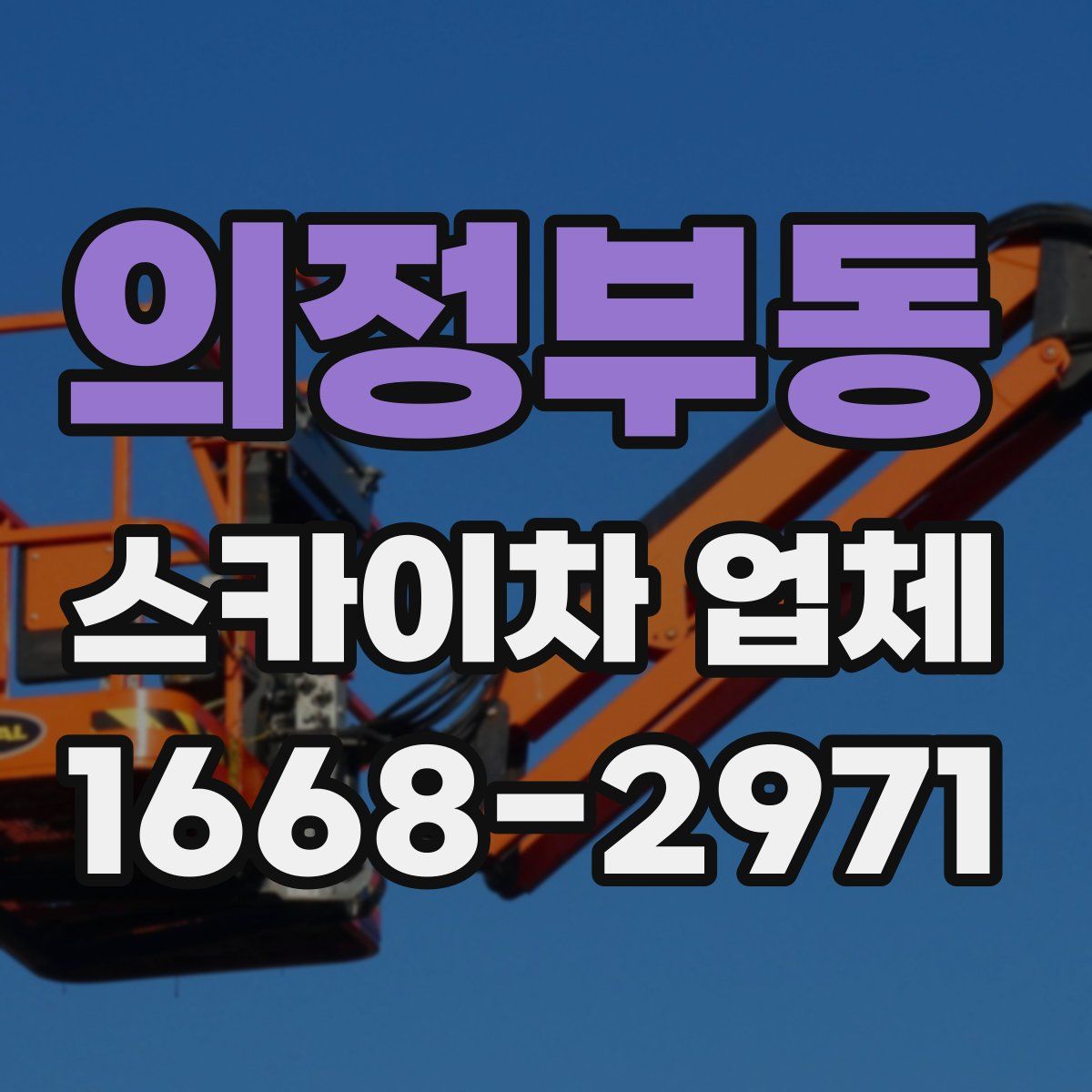의정부동 스카이차 업체