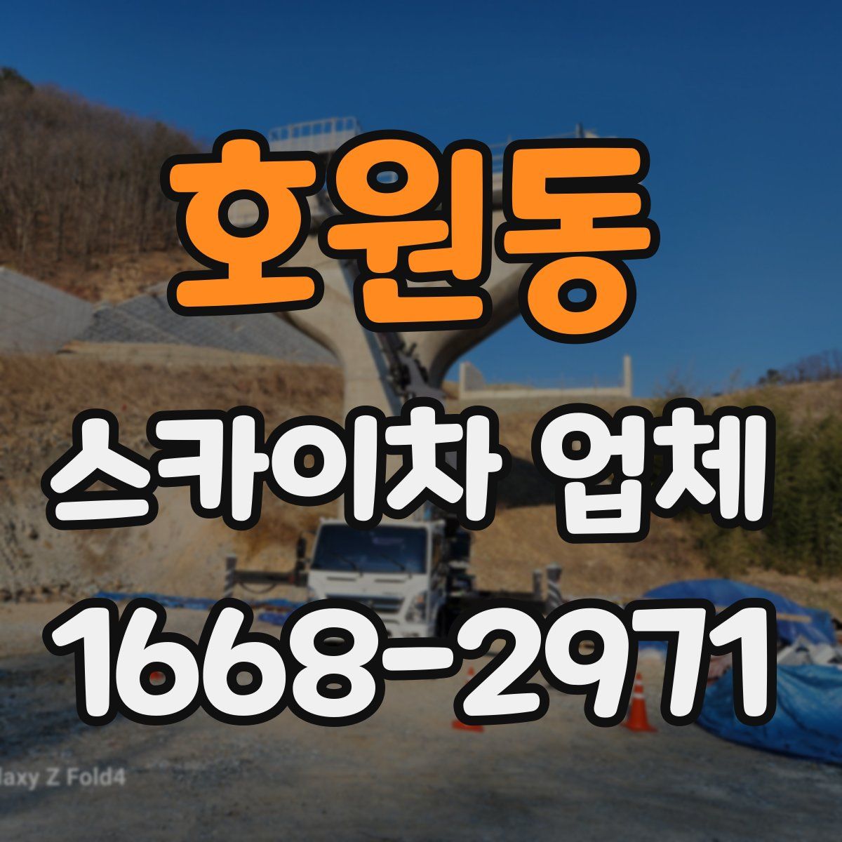 호원동 스카이차 업체
