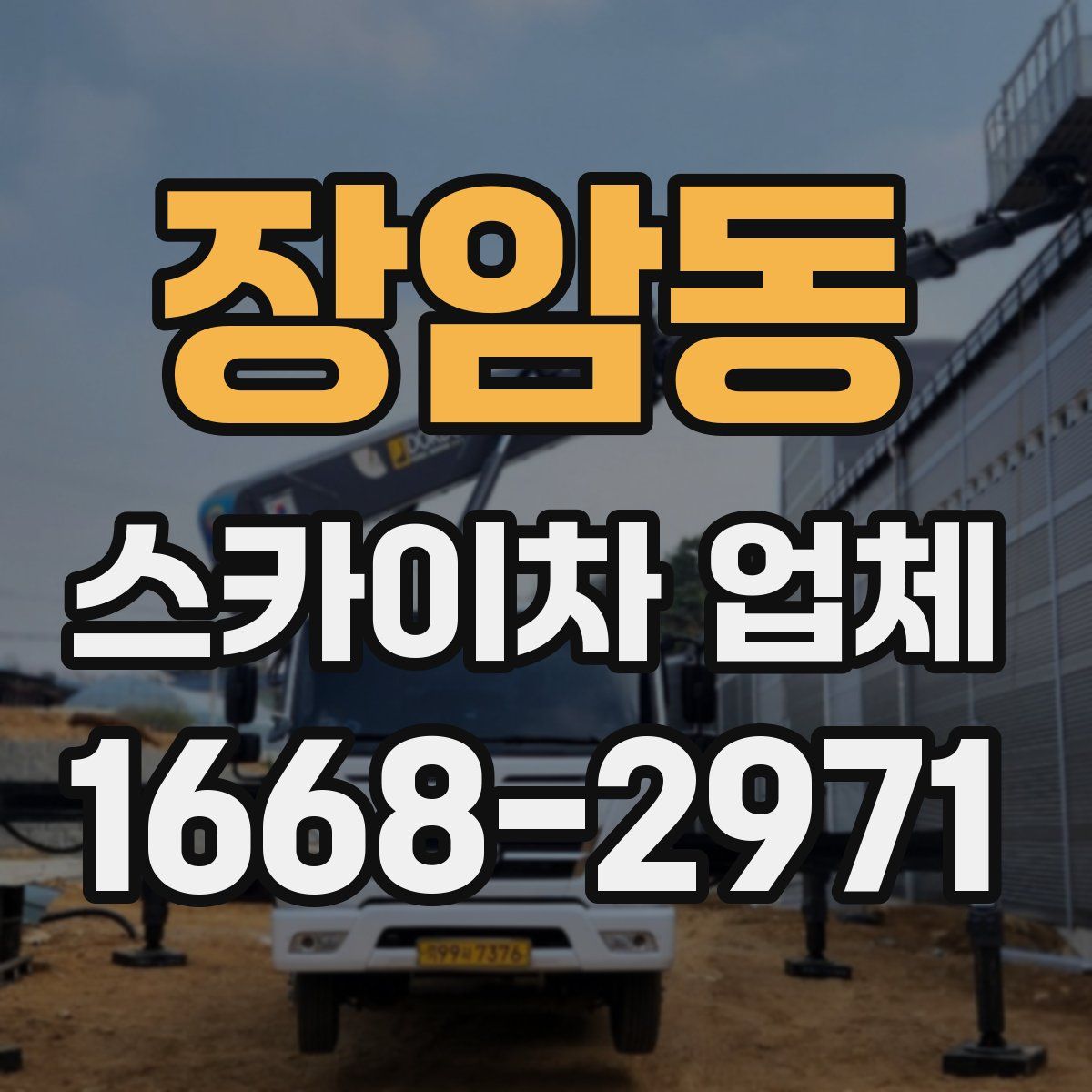장암동 스카이차 업체