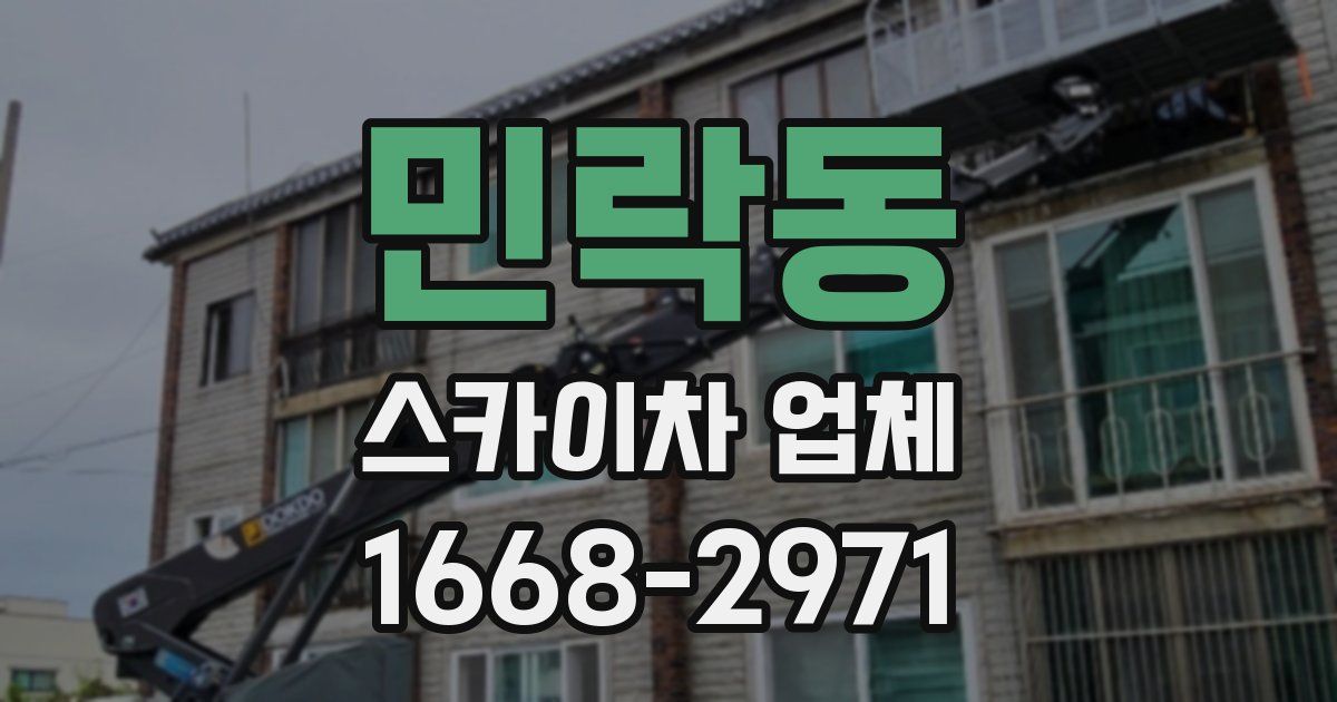 민락동 스카이차 업체