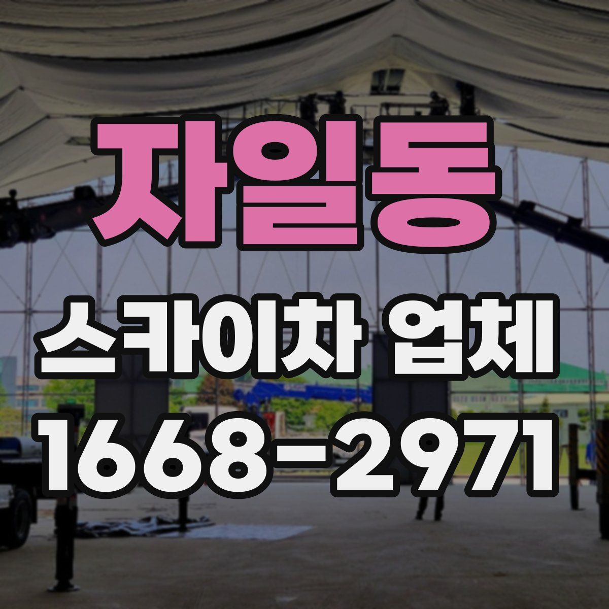 자일동 스카이차 업체