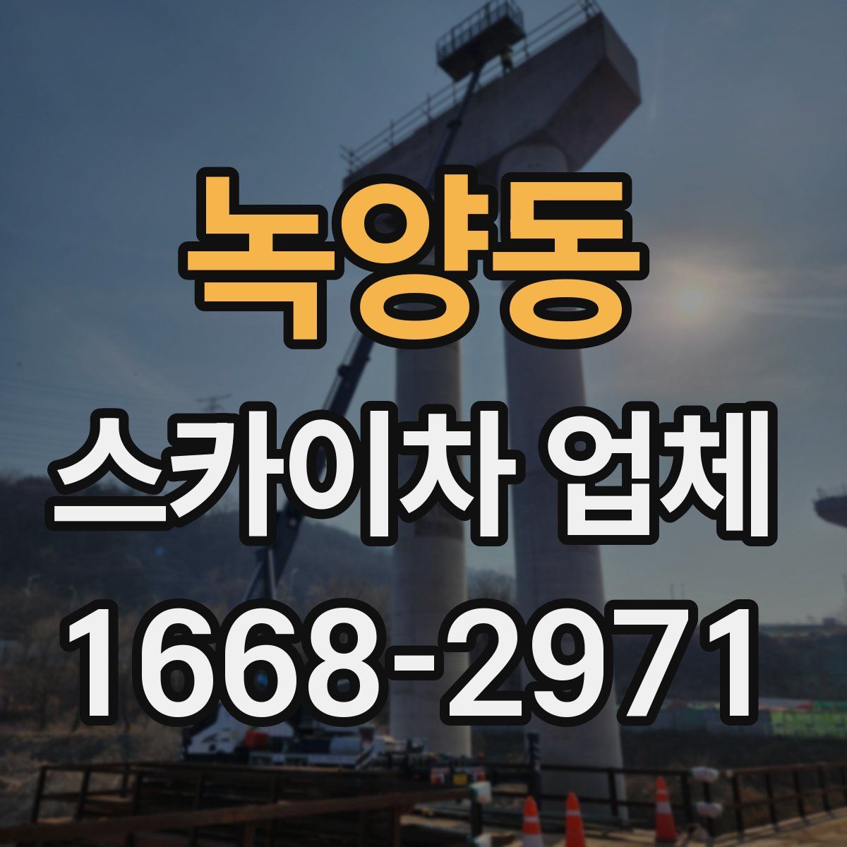 녹양동 스카이차 업체
