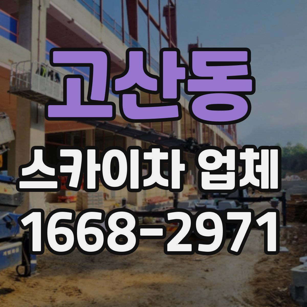 고산동 스카이차 업체