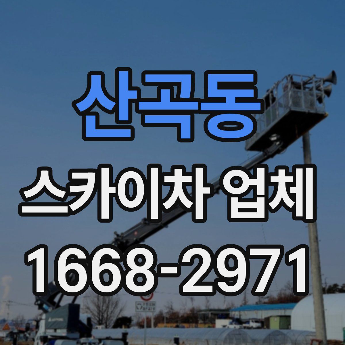 산곡동 스카이차 업체