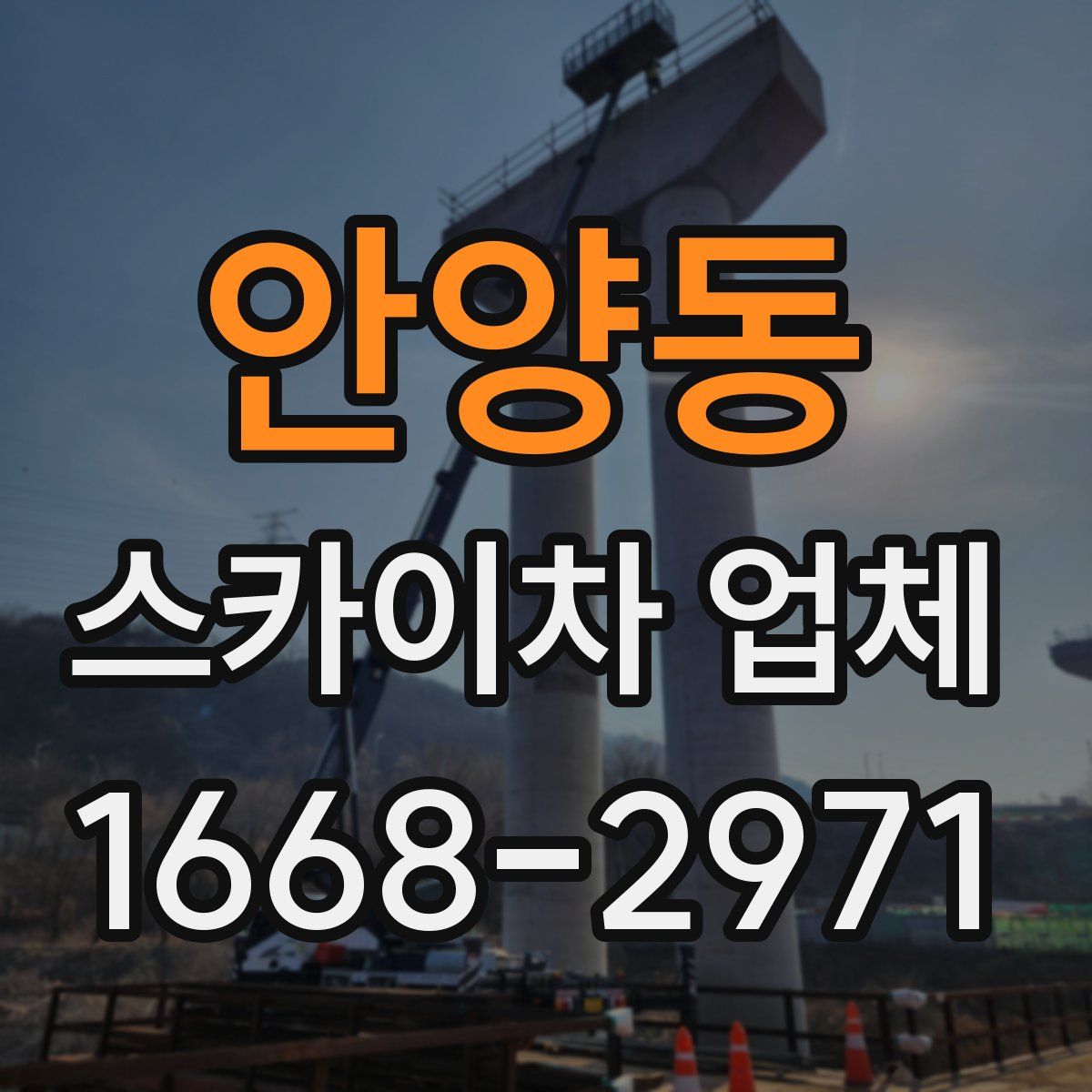 안양동 스카이차 업체