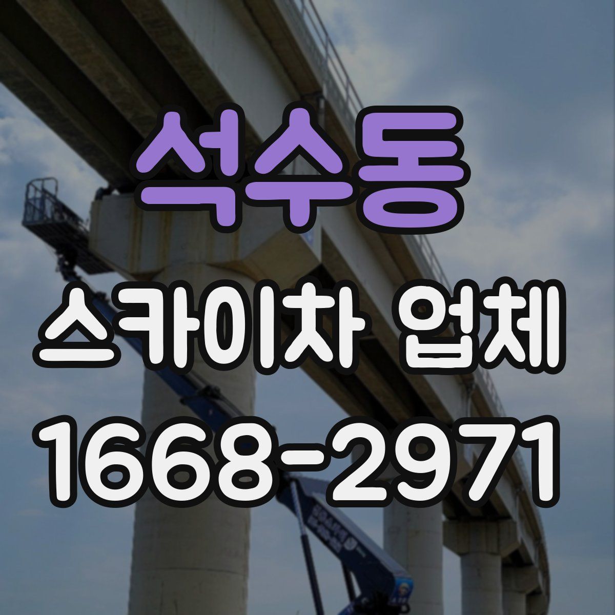 석수동 스카이차 업체