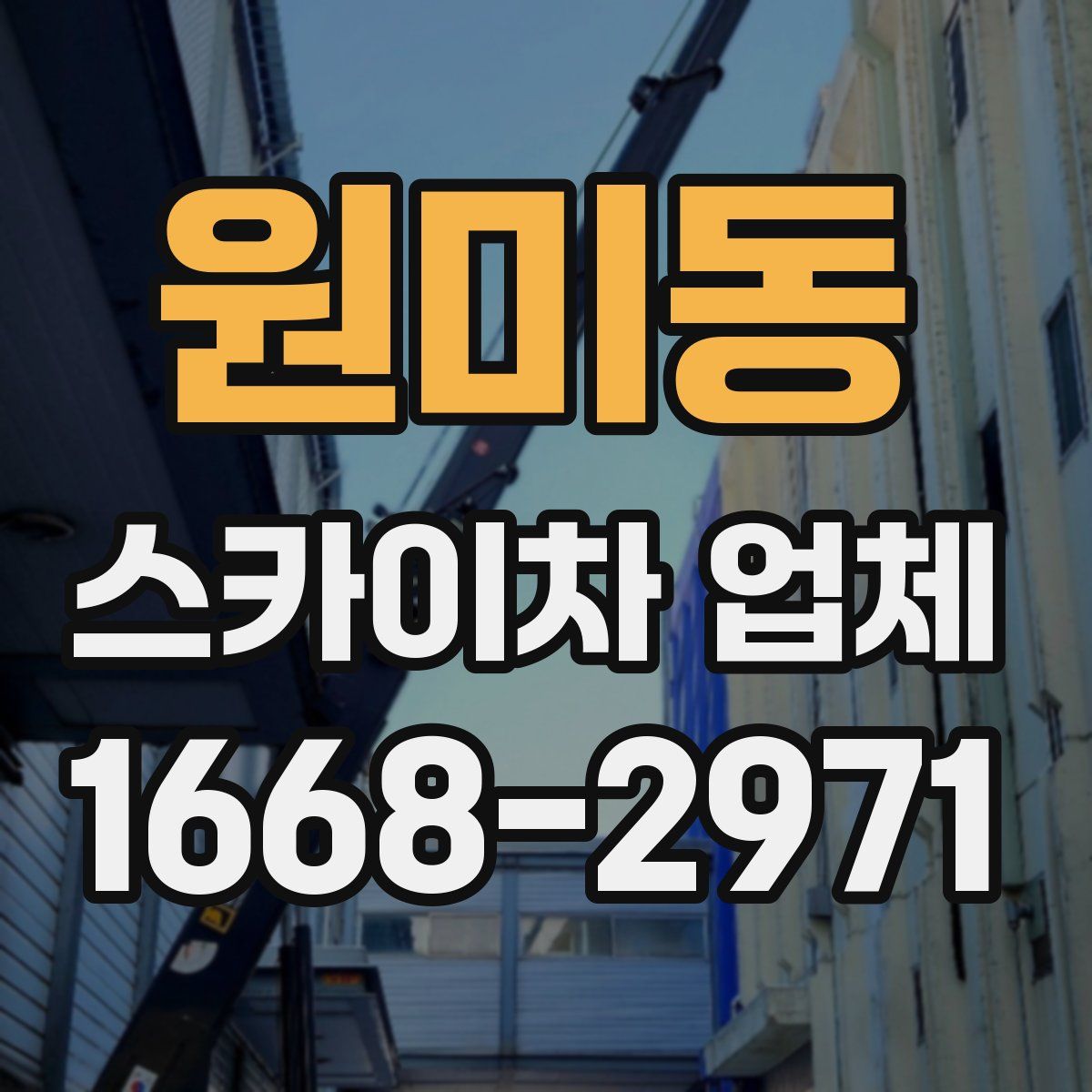 원미동 스카이차 업체