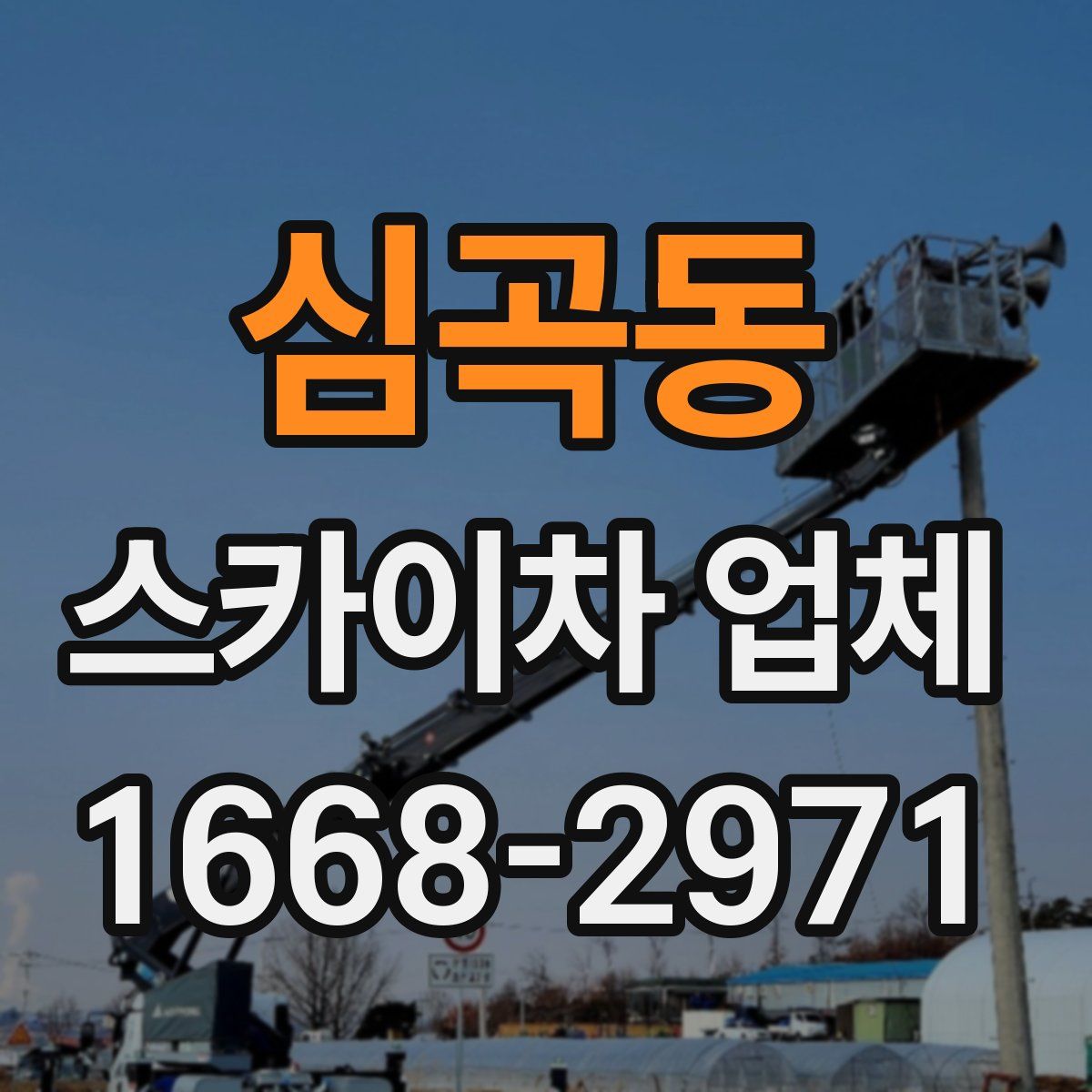 심곡동 스카이차 업체