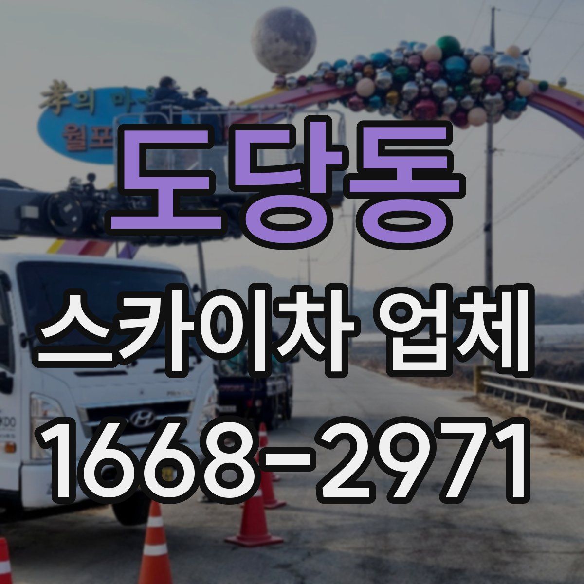 도당동 스카이차 업체
