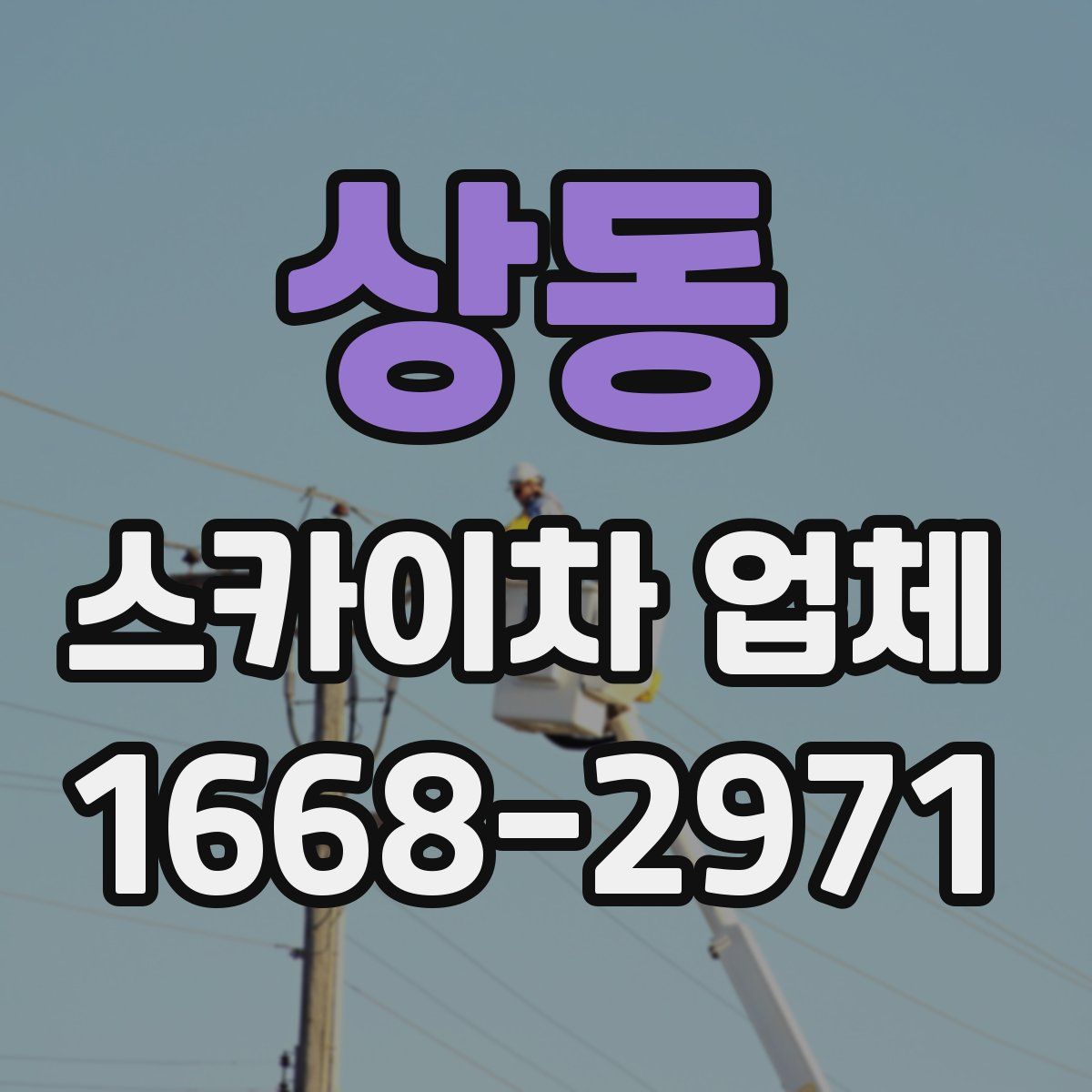 상동 스카이차 업체