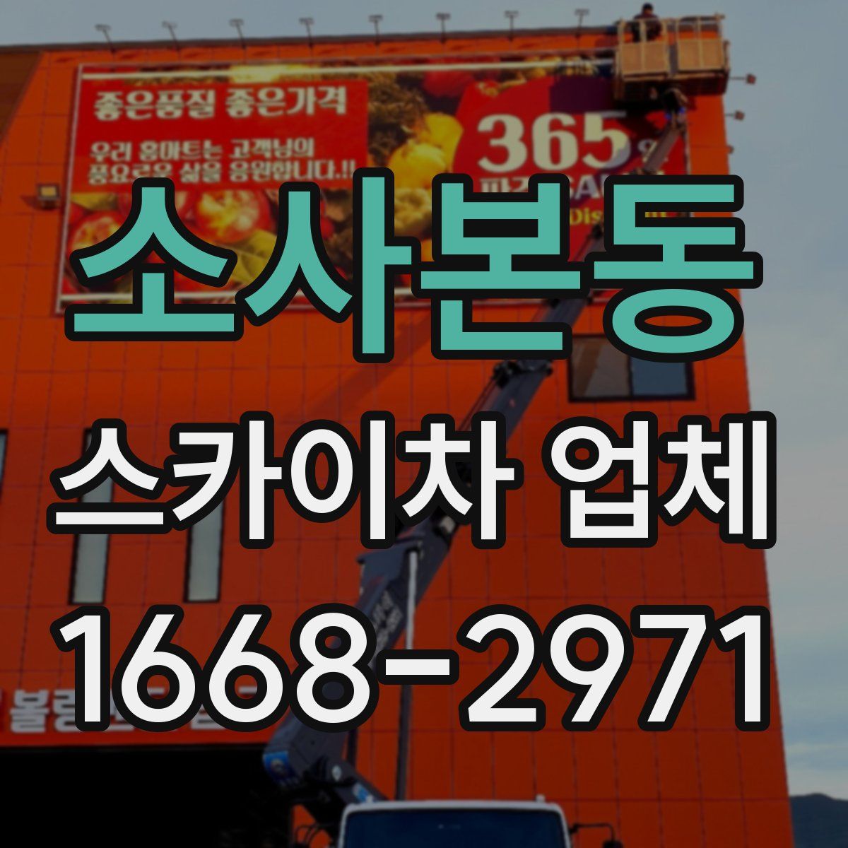 소사본동 스카이차 업체