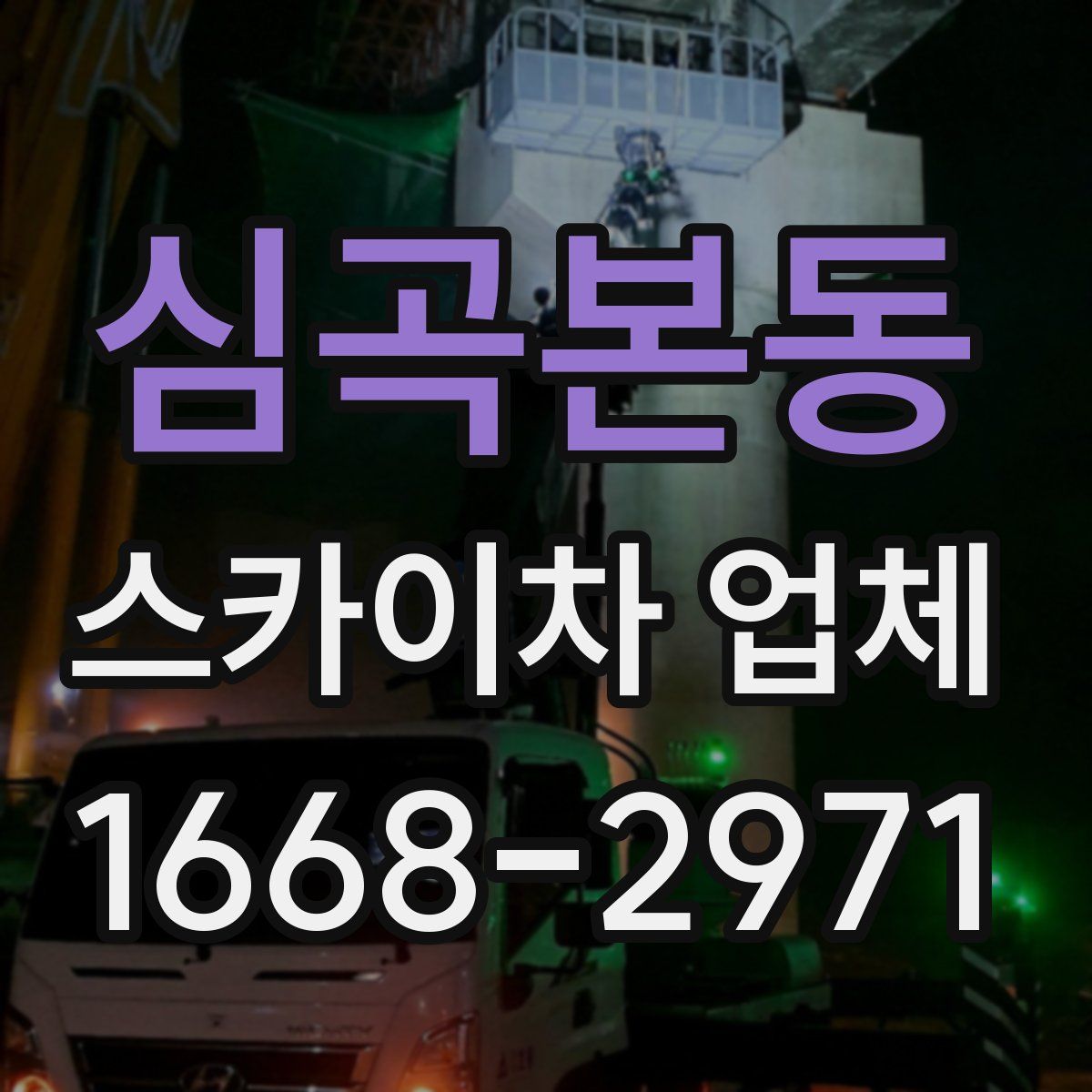 심곡본동 스카이차 업체