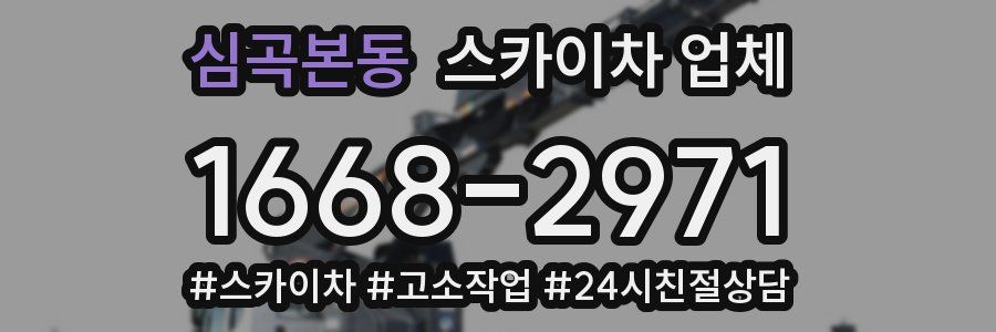 심곡본동 스카이차 업체