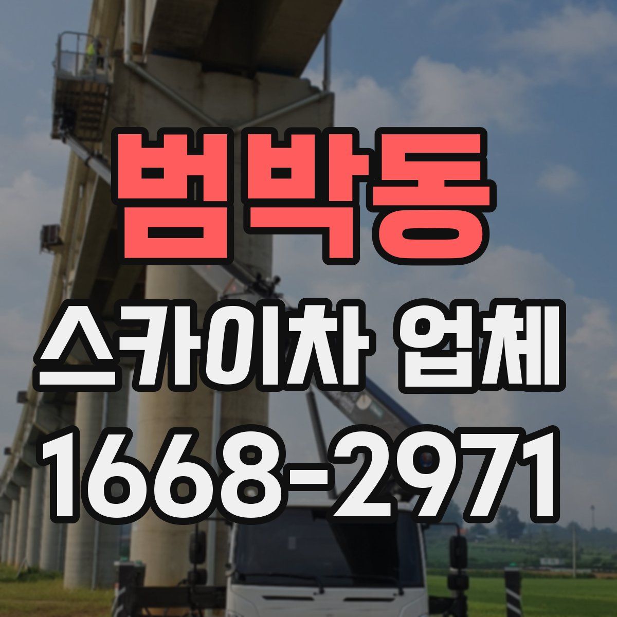 범박동 스카이차 업체