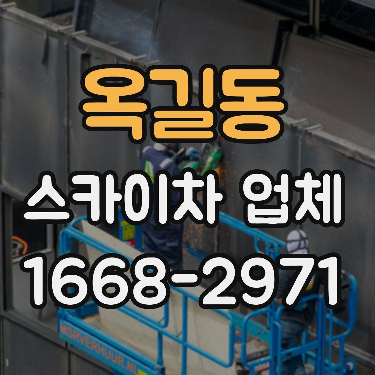 옥길동 스카이차 업체