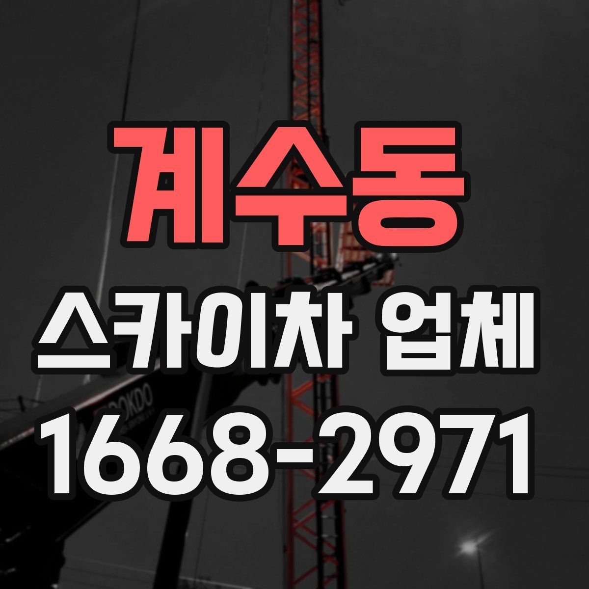 계수동 스카이차 업체