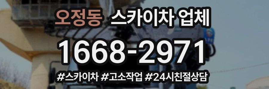 오정동 스카이차 업체