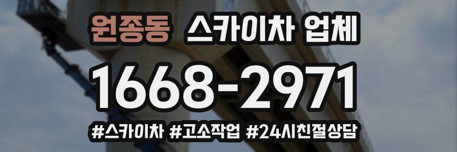 원종동 스카이차 업체