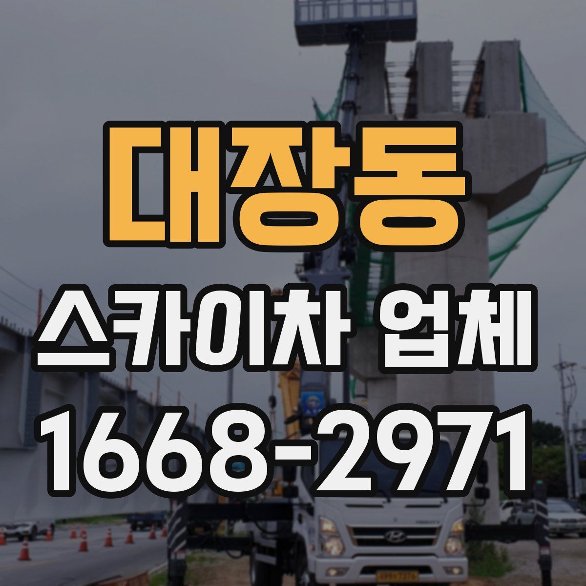 대장동 스카이차 업체