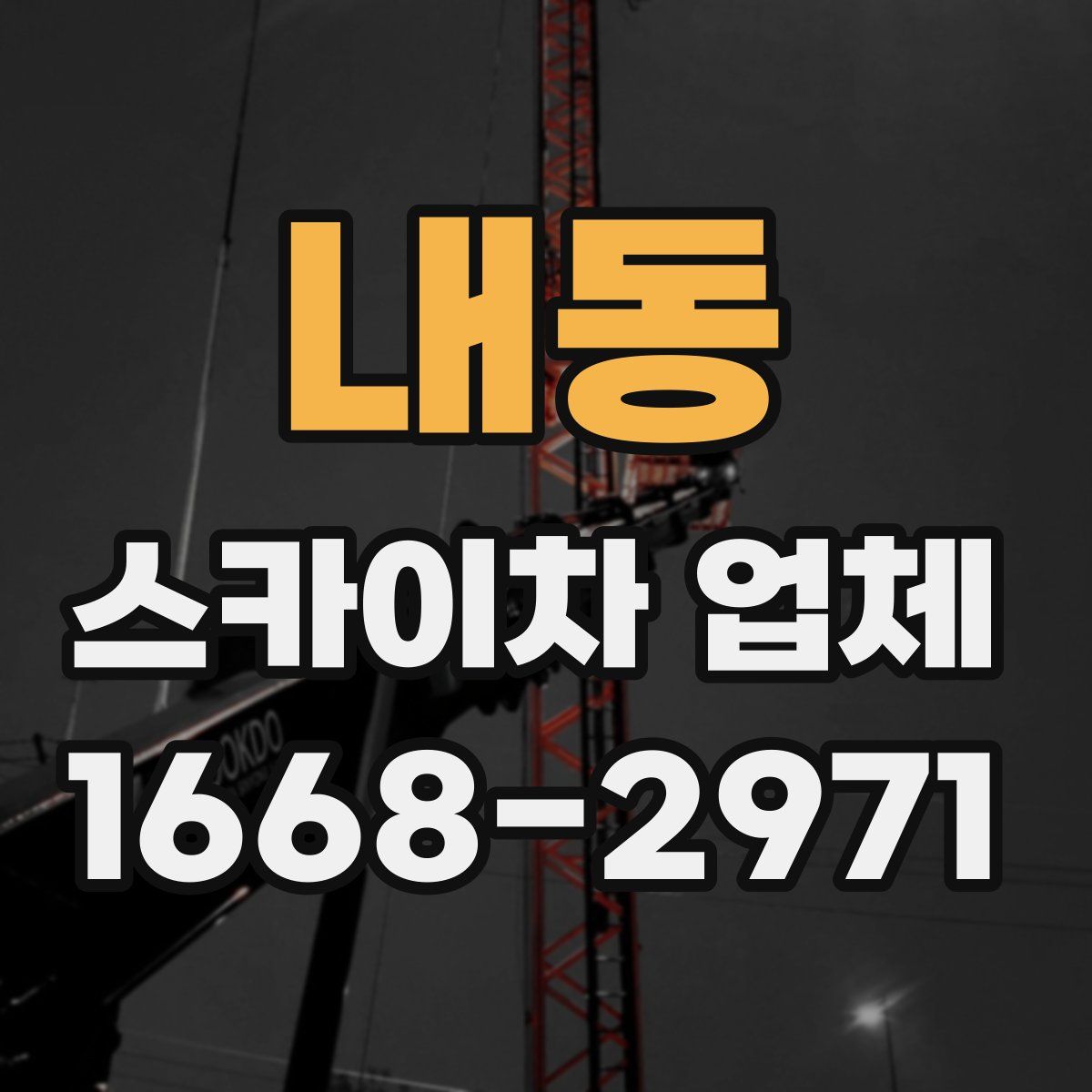 내동 스카이차 업체