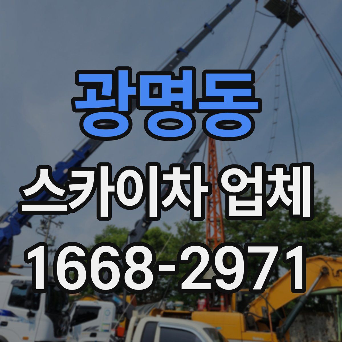 광명동 스카이차 업체