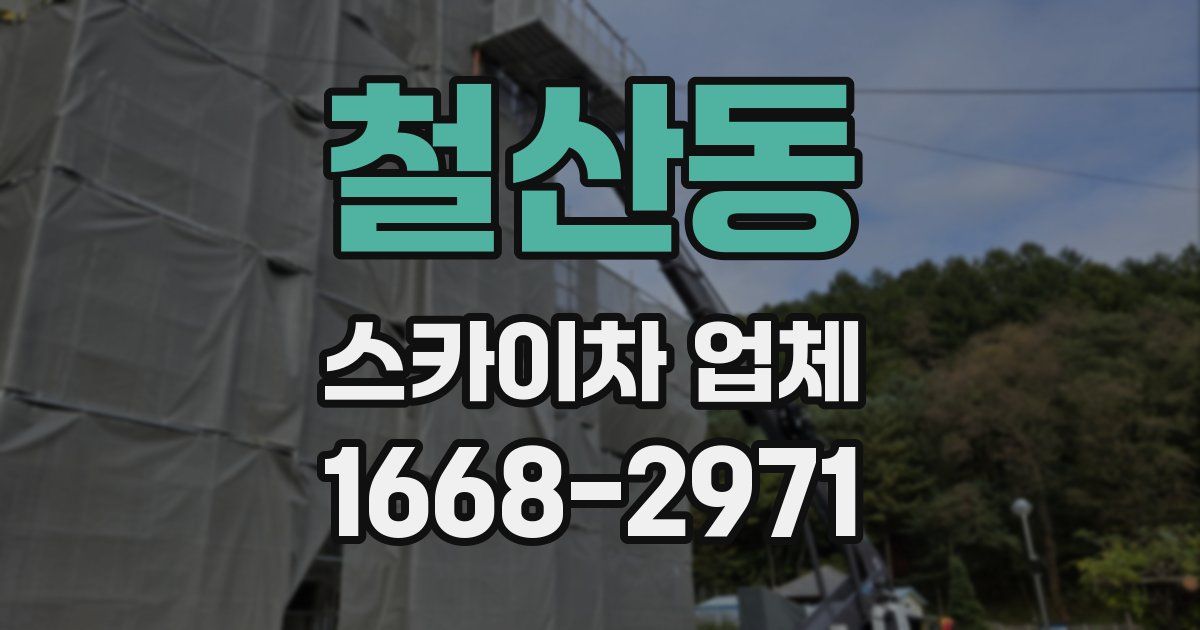 철산동 스카이차 업체