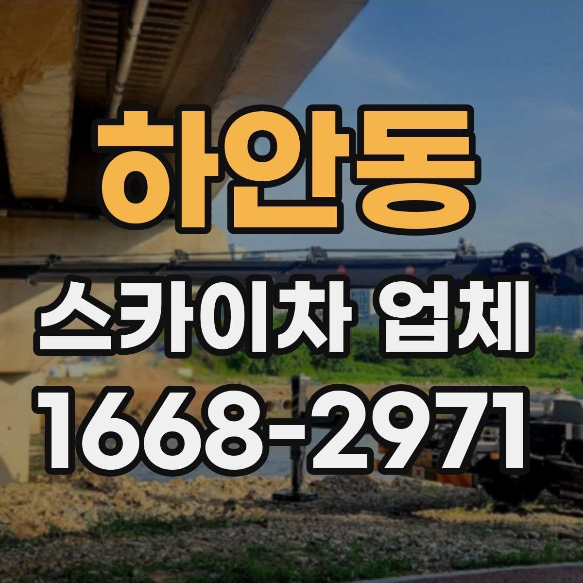 하안동 스카이차 업체
