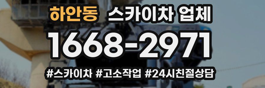 하안동 스카이차 업체
