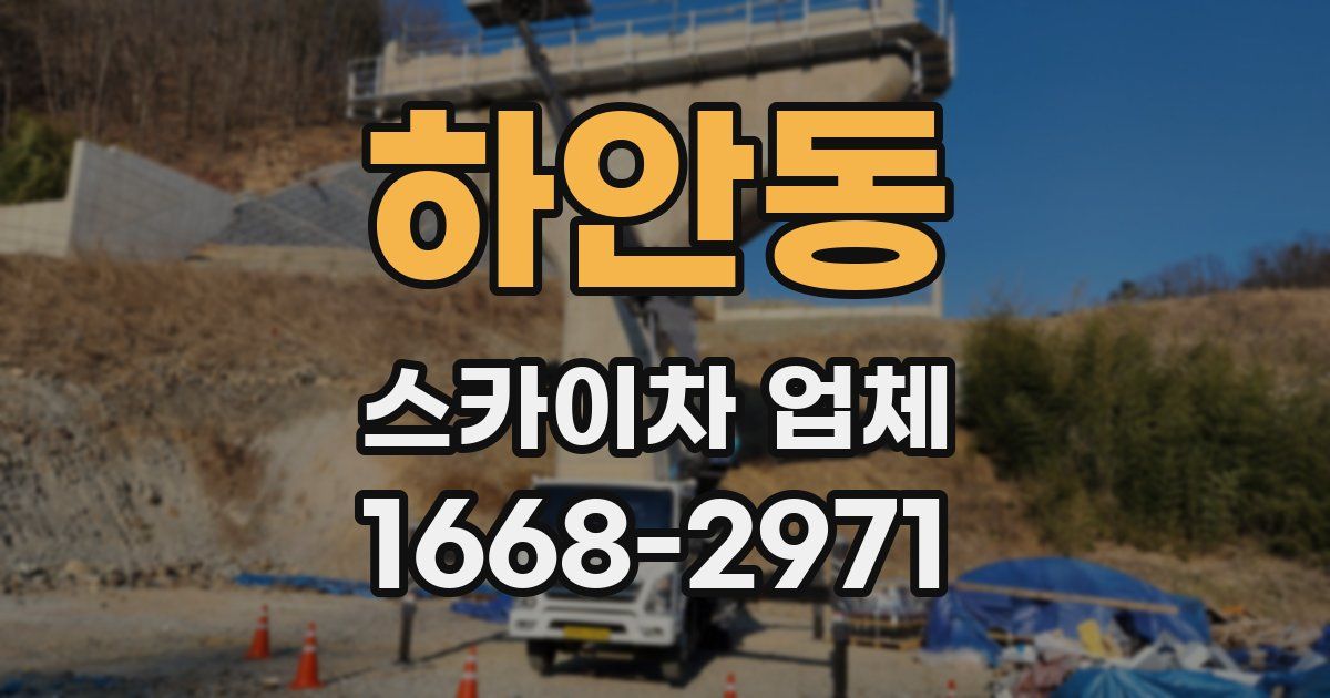 하안동 스카이차 업체