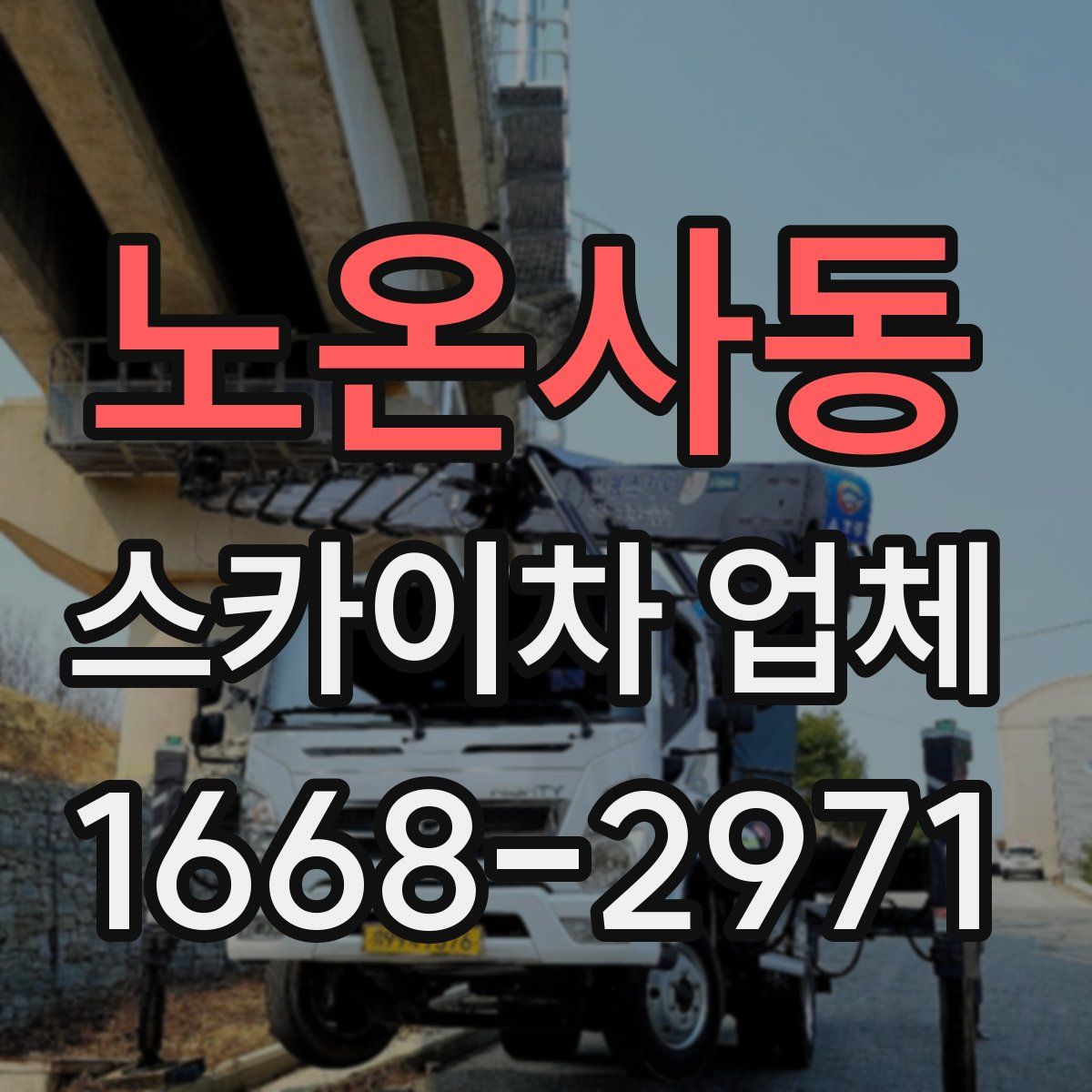 노온사동 스카이차 업체