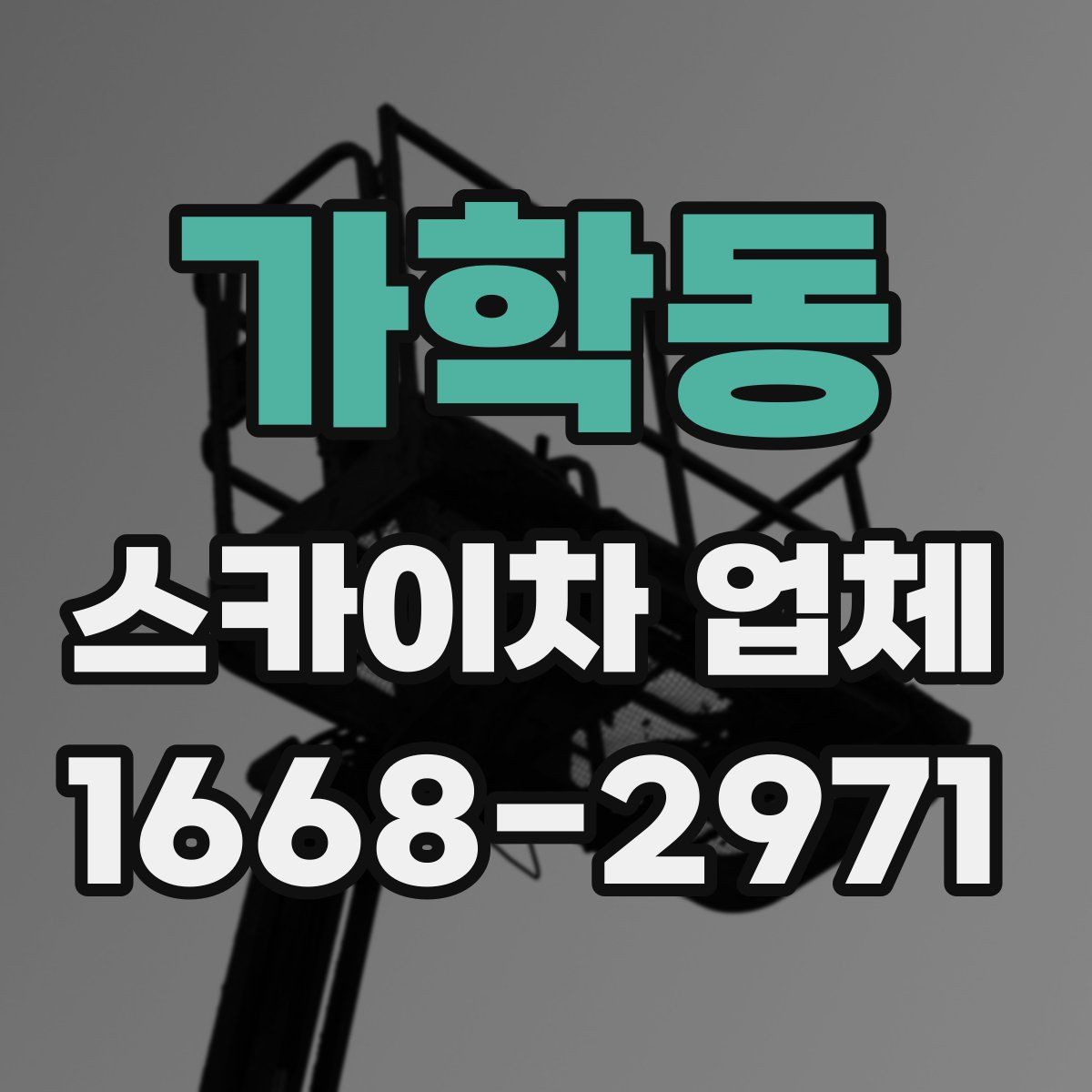 가학동 스카이차 업체