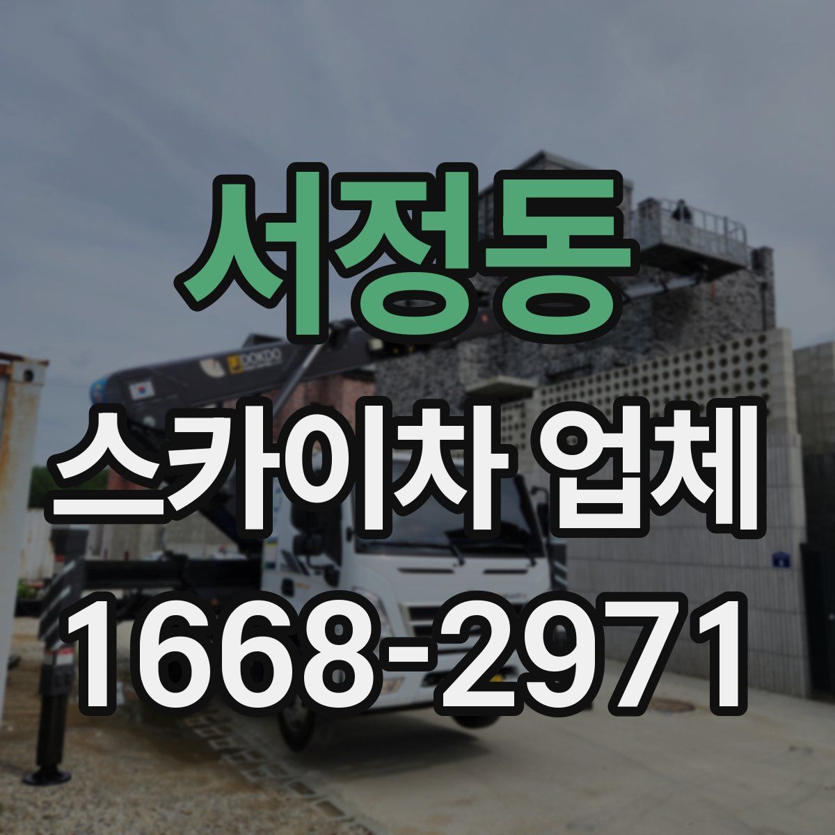서정동 스카이차 업체