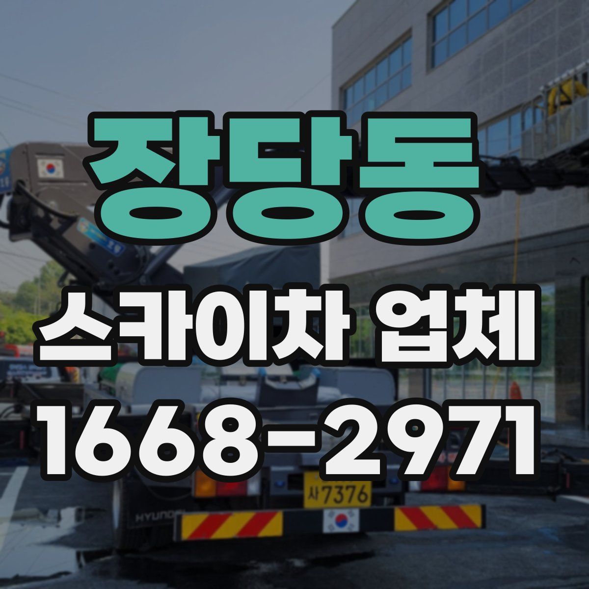 장당동 스카이차 업체