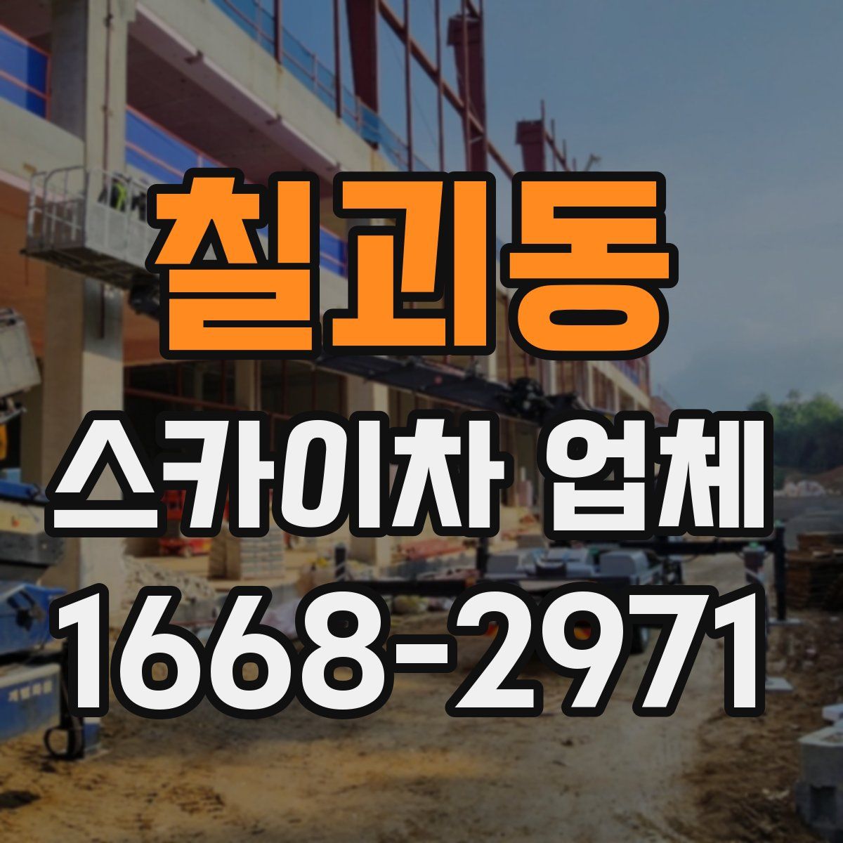 칠괴동 스카이차 업체