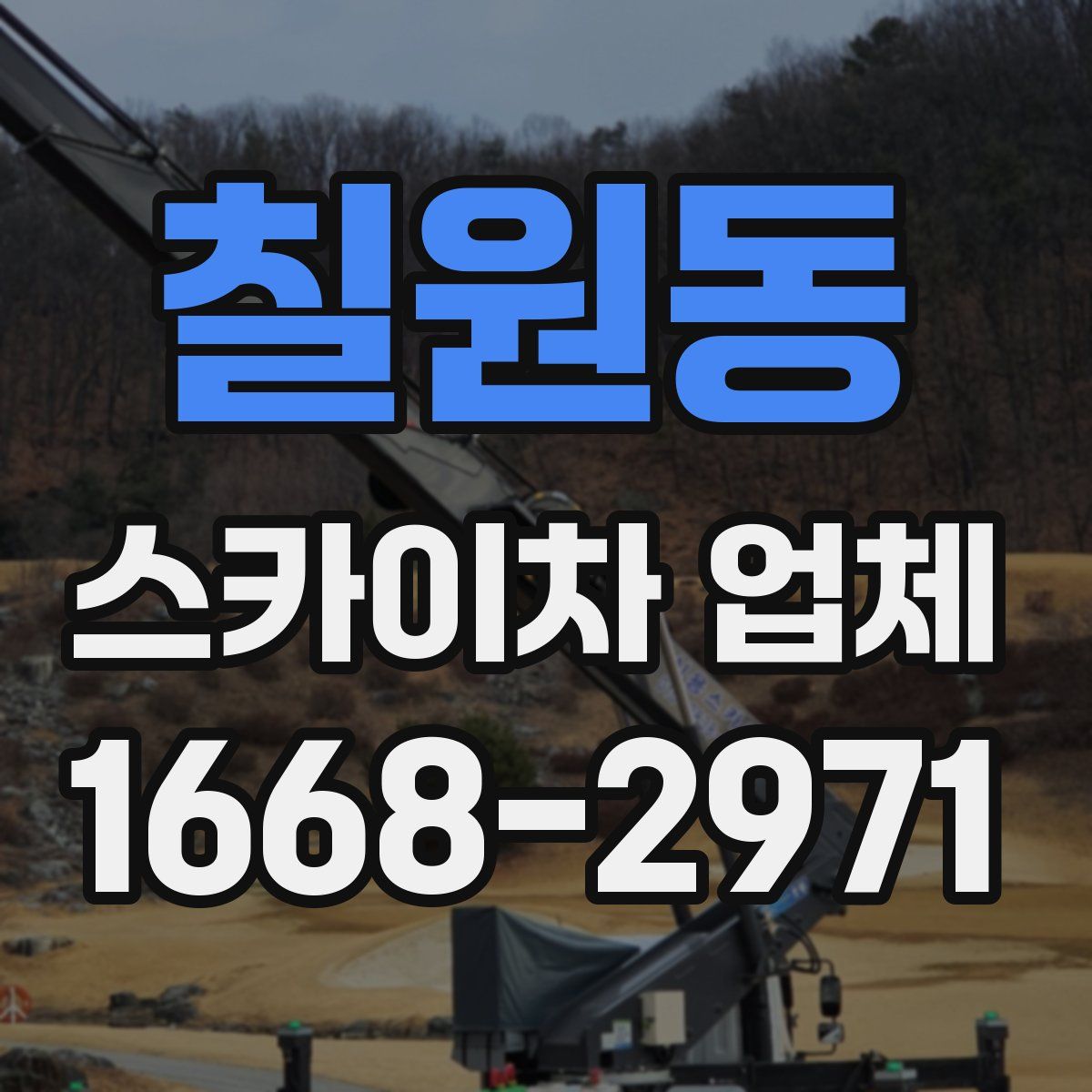칠원동 스카이차 업체