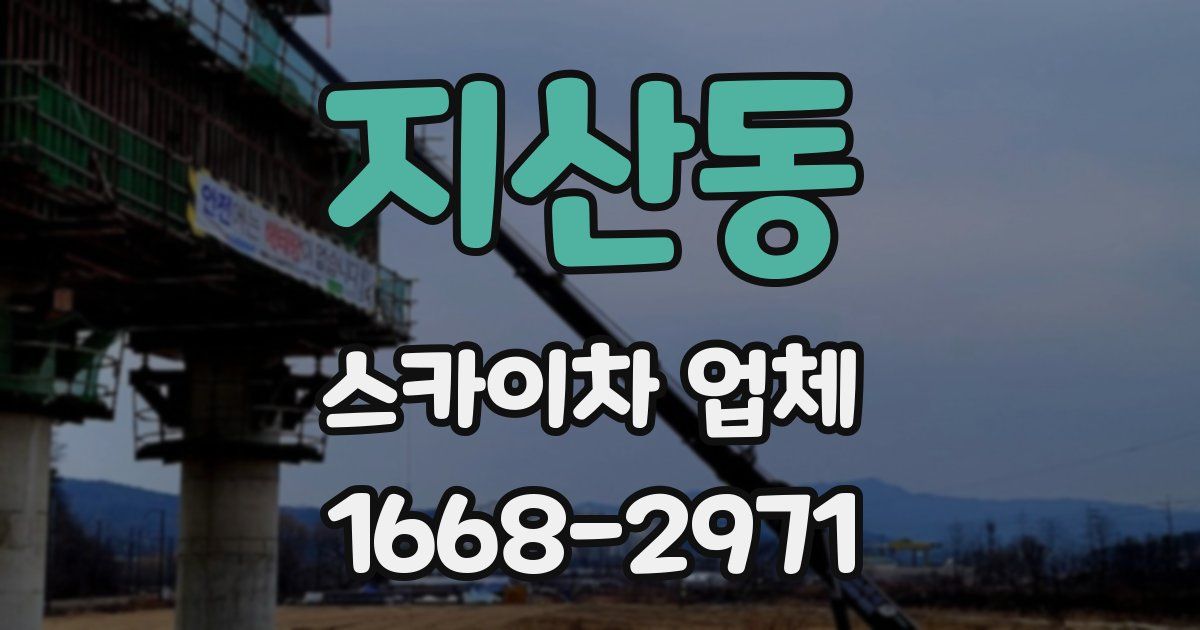 지산동 스카이차 업체
