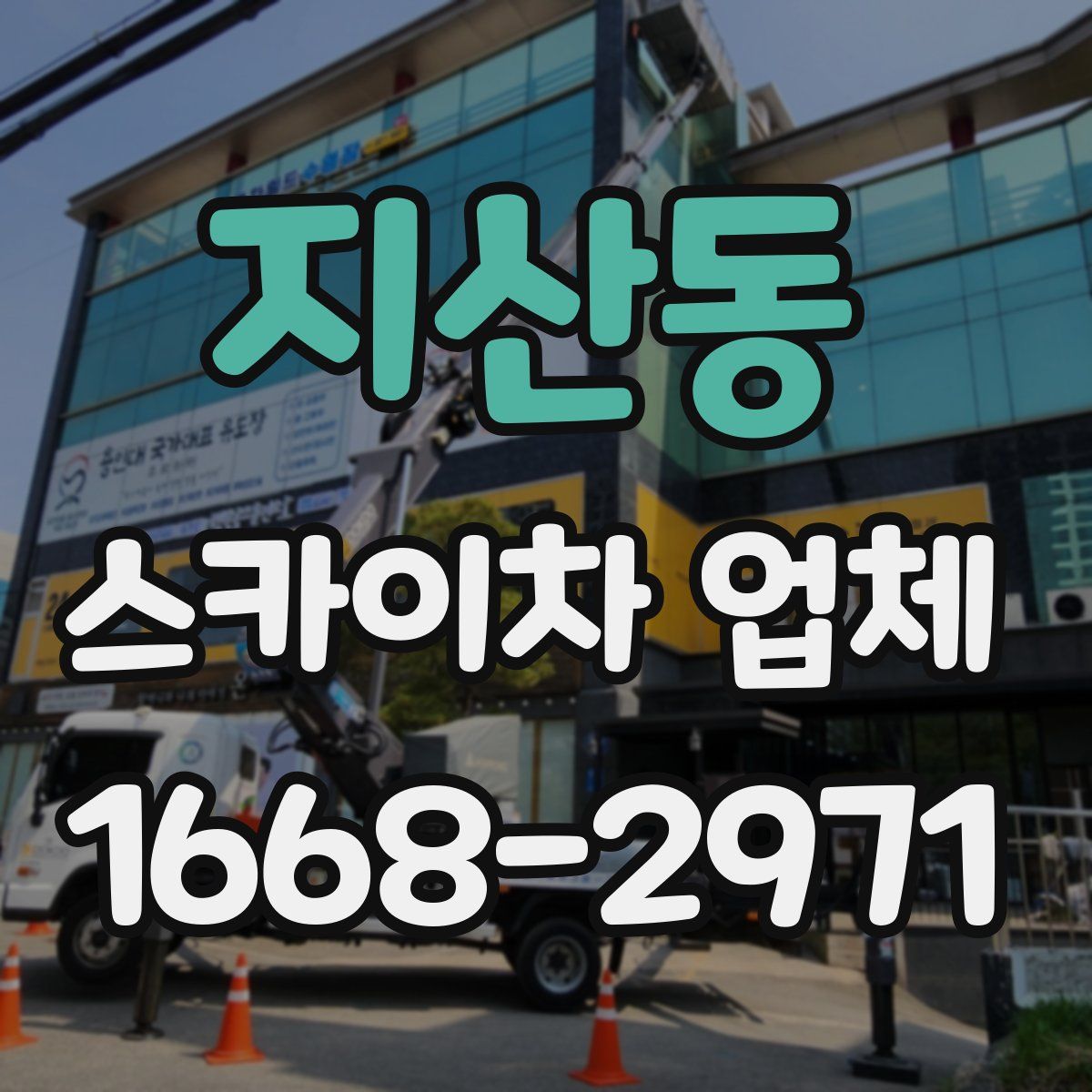 지산동 스카이차 업체
