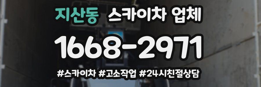 지산동 스카이차 업체