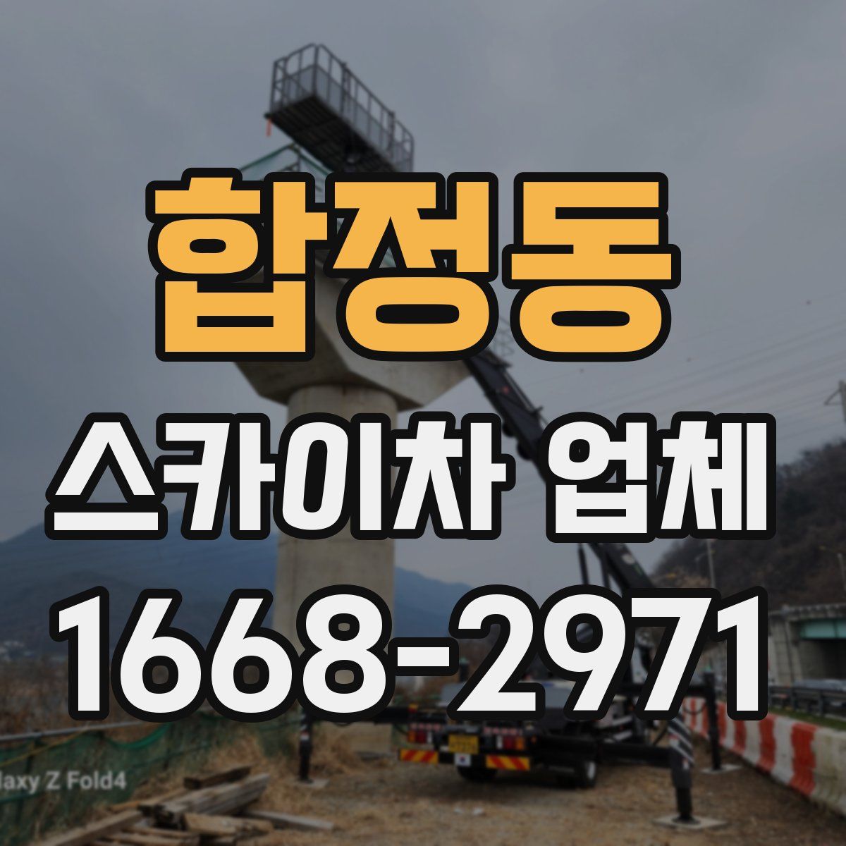 합정동 스카이차 업체