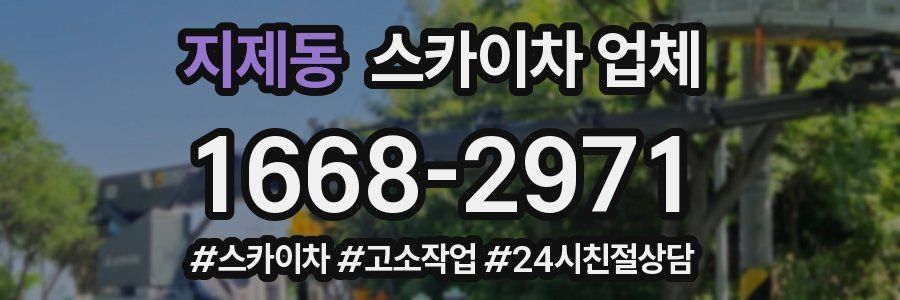 지제동 스카이차 업체