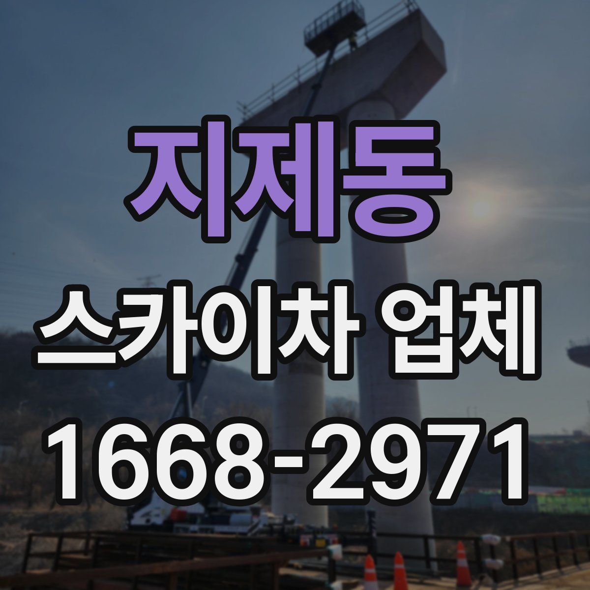 지제동 스카이차 업체