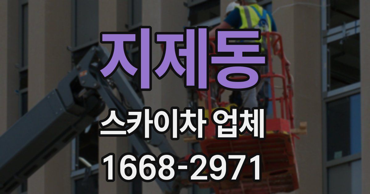 지제동 스카이차 업체