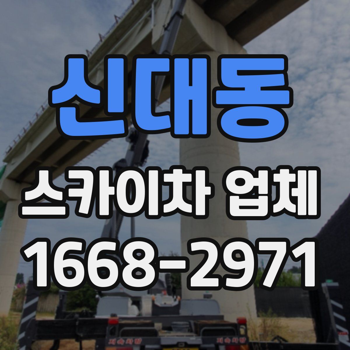 신대동 스카이차 업체