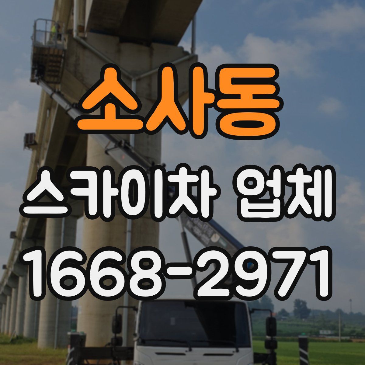 소사동 스카이차 업체