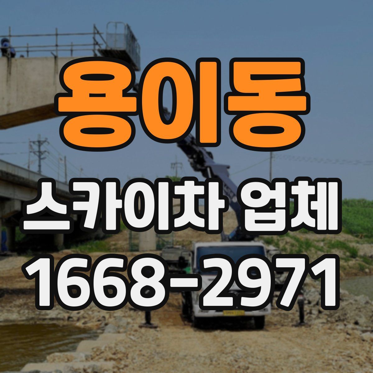 용이동 스카이차 업체
